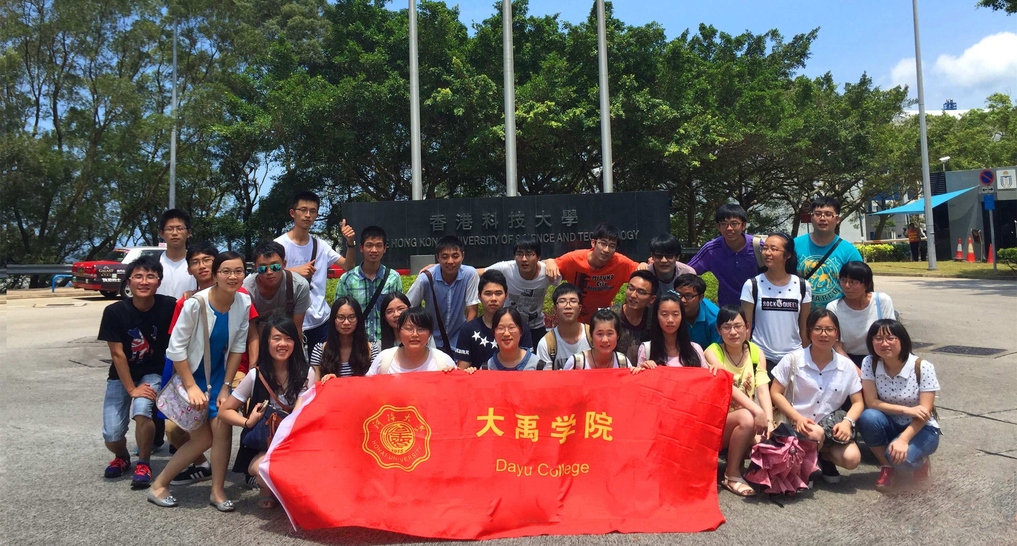 大禹学院2014级学生暑期赴港澳访学交流——香港科技大学
